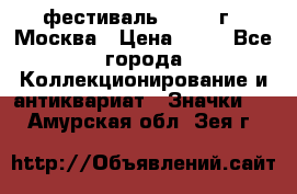 1.1) фестиваль : 1985 г - Москва › Цена ­ 90 - Все города Коллекционирование и антиквариат » Значки   . Амурская обл.,Зея г.